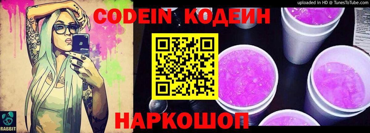 Codein напиток Lean (лин) Черногорск